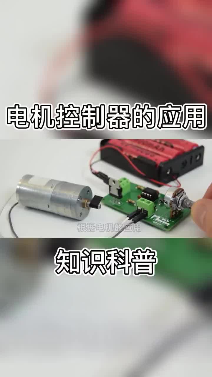 #電機控制器 關于電機控制器的應用.