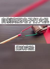 #電子制作 #高壓 _拆開(kāi)損壞的掛鐘，把電機(jī)拿出來(lái)，做個(gè)30000V高壓電子打火機(jī).mp4