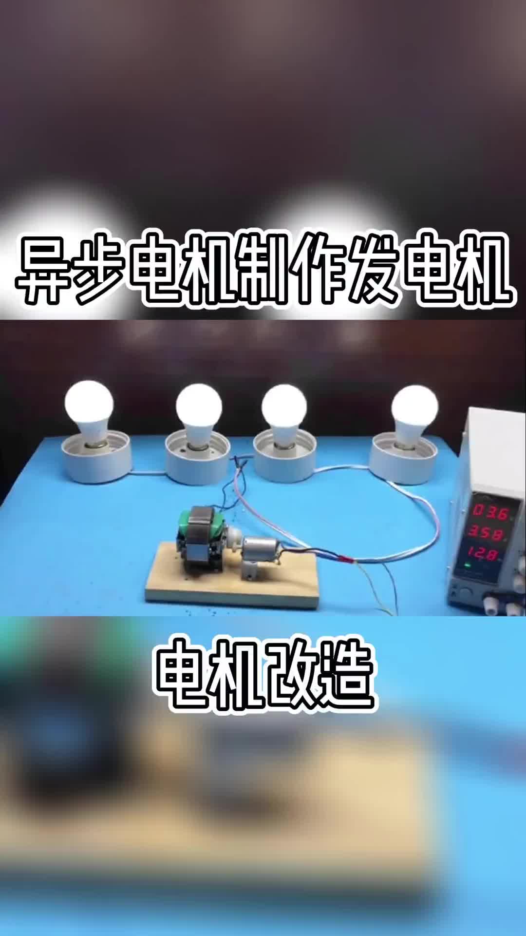 罩极异步电机制作发电机是如何制作的