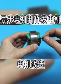 什么是 罩極異步電機制作發電機#發電機 