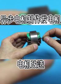 什么是 罩極異步電機(jī)制作發(fā)電機(jī)#發(fā)電機(jī) 