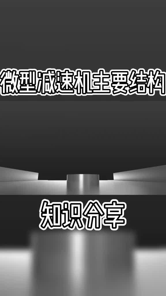 #无刷电机 关于微型电机马达减速机的讲解