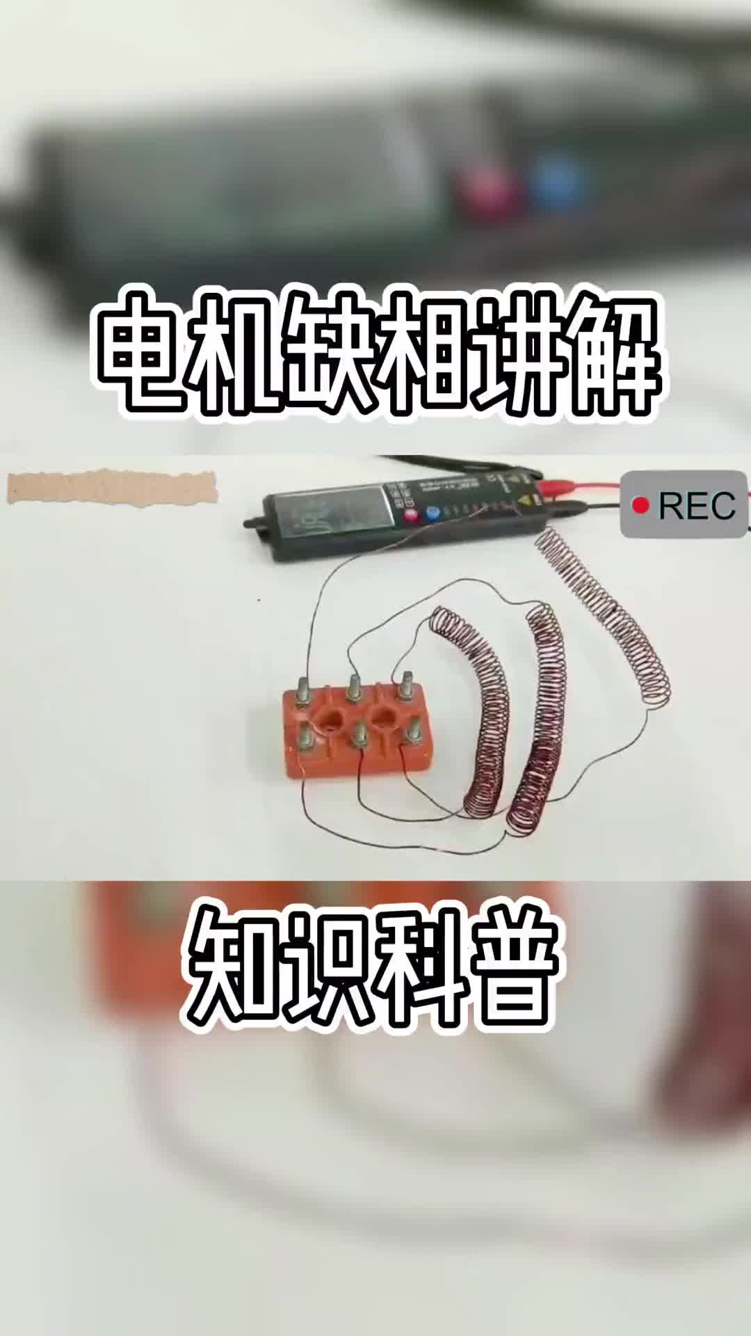 電機(jī)電源缺相的時候，為什么有的電機(jī)燒二相有些電機(jī)燒一相.#硬聲新人計劃 