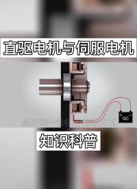 #直驱电机 #伺服电机 _直驱电机与伺服电机的区别.