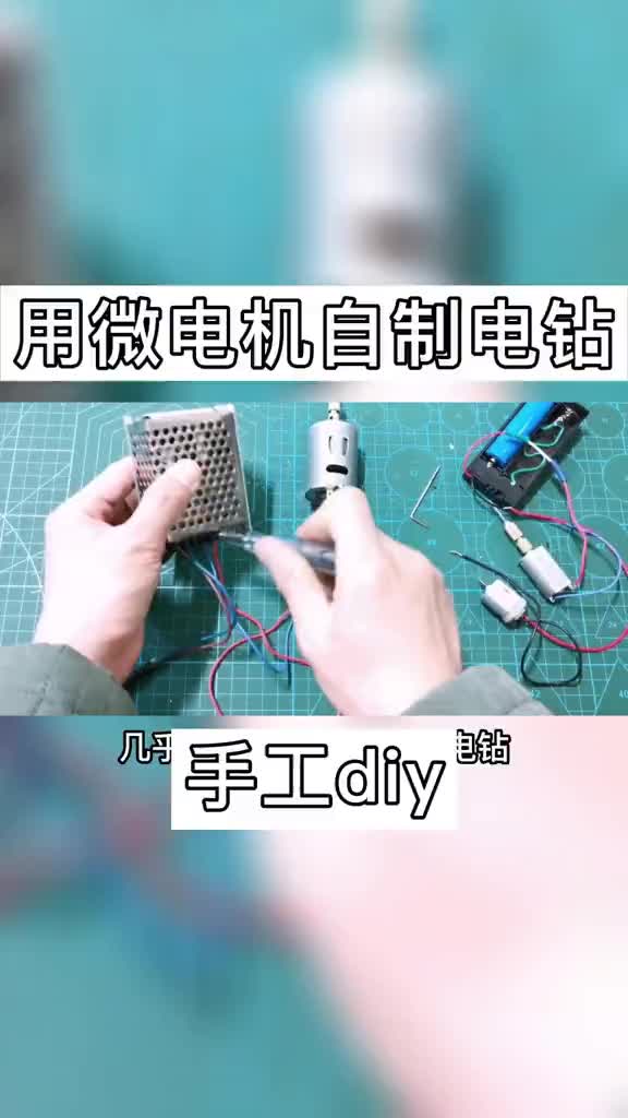 #电子制作 _如何用微电机自制小电钻