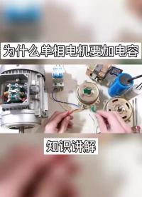 為什么單相電機要加電容？#單相電機 