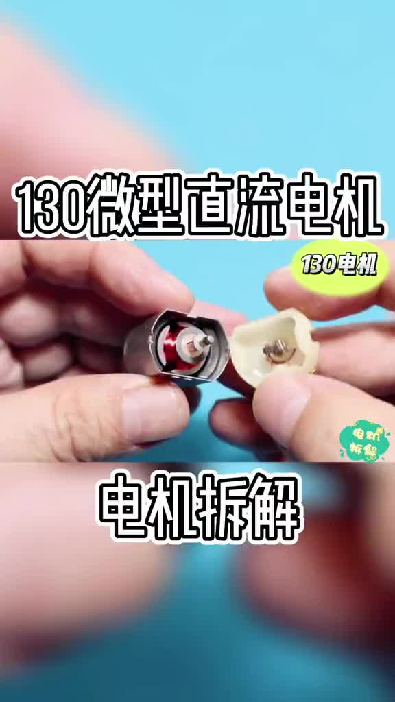 130微型直流電機拆解過程及構(gòu)造分析#直流電機 