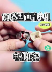 130微型直流电机拆解过程及构造分析#直流电机 