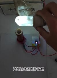 教大家制作一個(gè)簡(jiǎn)單的特斯拉線圈，電弧還是很漂亮的可以隔空點(diǎn)燈#電子愛(ài)好者#特斯拉線圈 #硬聲創(chuàng)作季 
