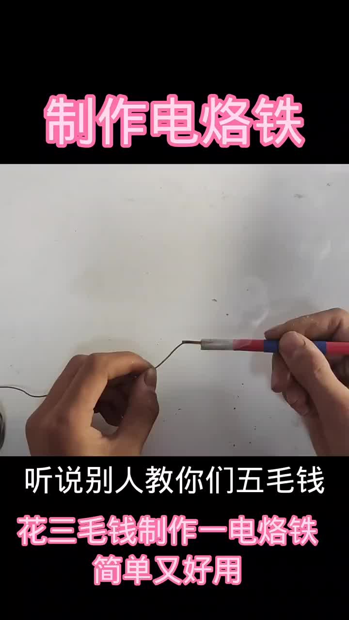 花三毛钱就能做一个电烙铁，你敢相信吗？#手工DIY#手工制作 #硬声创作季 