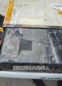 一組錳酸鋰，一組三元鋰并聯在一起用，一共3組電池#電動車鋰電池 #硬聲創作季 