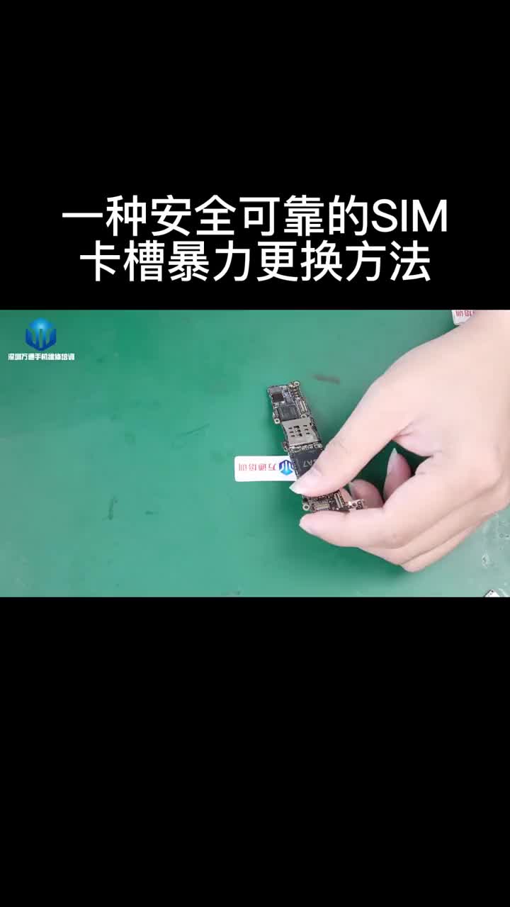 一種安全可靠的SIM卡槽暴力更換方法學手機維修 #硬聲創作季 