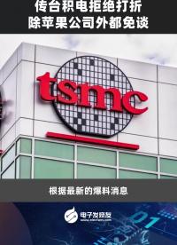 傳臺積電拒絕打折，除蘋果公司外都免談