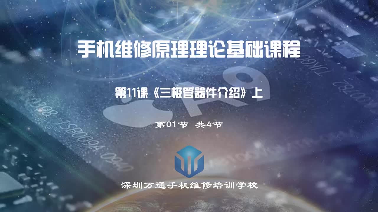 自學手機維修之電子技術基礎三極管器件介紹萬通手機維修培訓 #硬聲創作季 