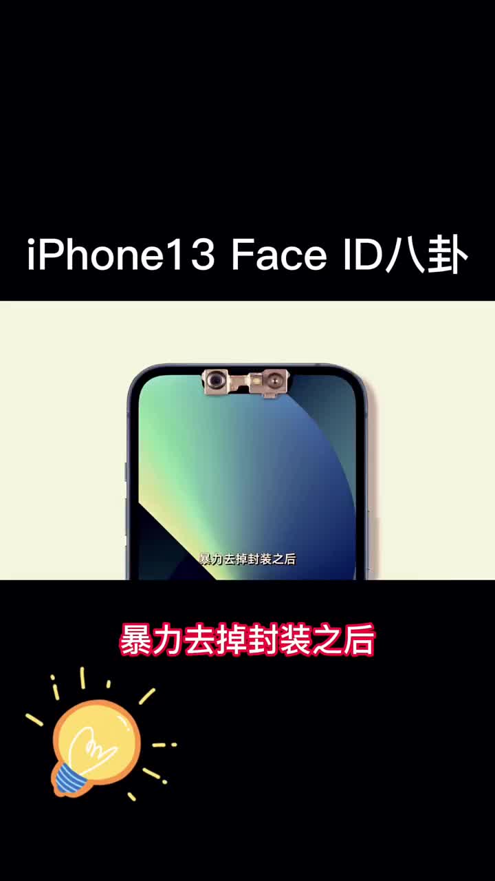 iPhone13FaceID八卦 #硬声创作季 