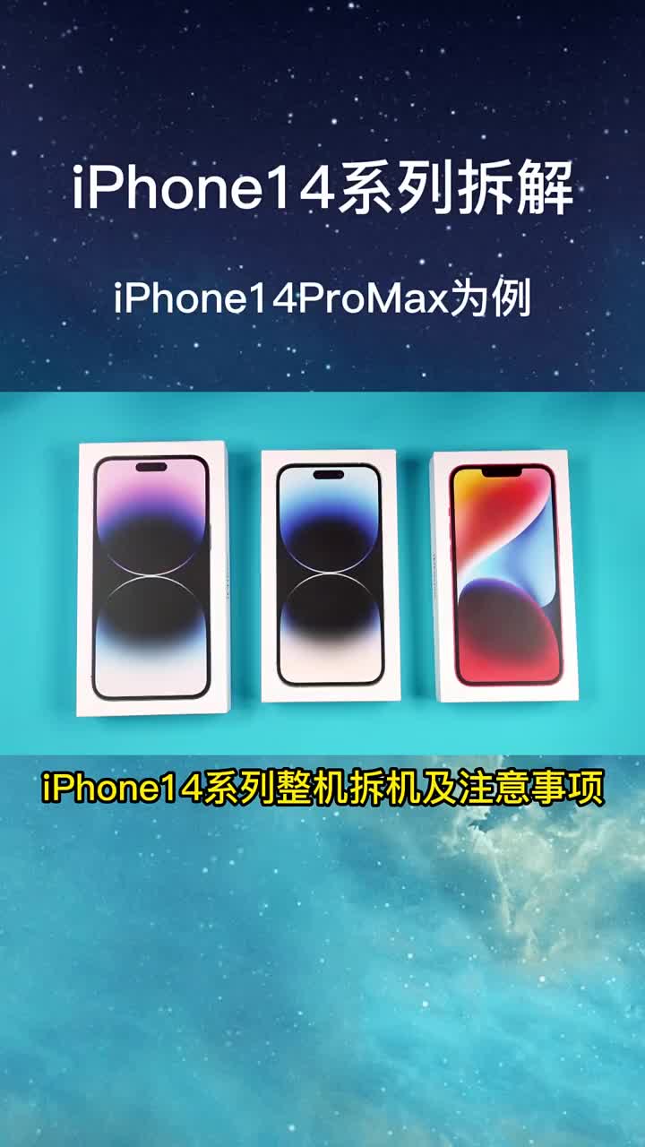 iPhone14ProMax整机拆机过程视频#苹果手机维修  #全民修手机#国产手机维修 #硬声创作季 