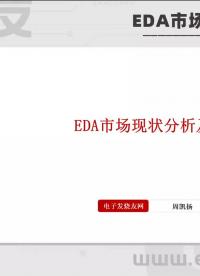 EDA市場現狀分析及趨勢-1