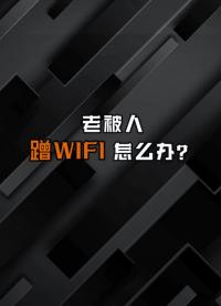 老被人蹭wifi，改密码也没用，这是什么情况？#VLAN 