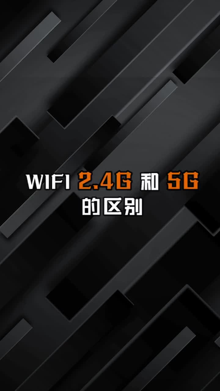 Wifi这个2.4G和5G哪个好？和我们平时用的5G移动网一样吗？#VLAN 