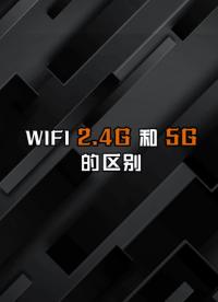 Wifi這個2.4G和5G哪個好？和我們平時用的5G移動網一樣嗎？#VLAN 