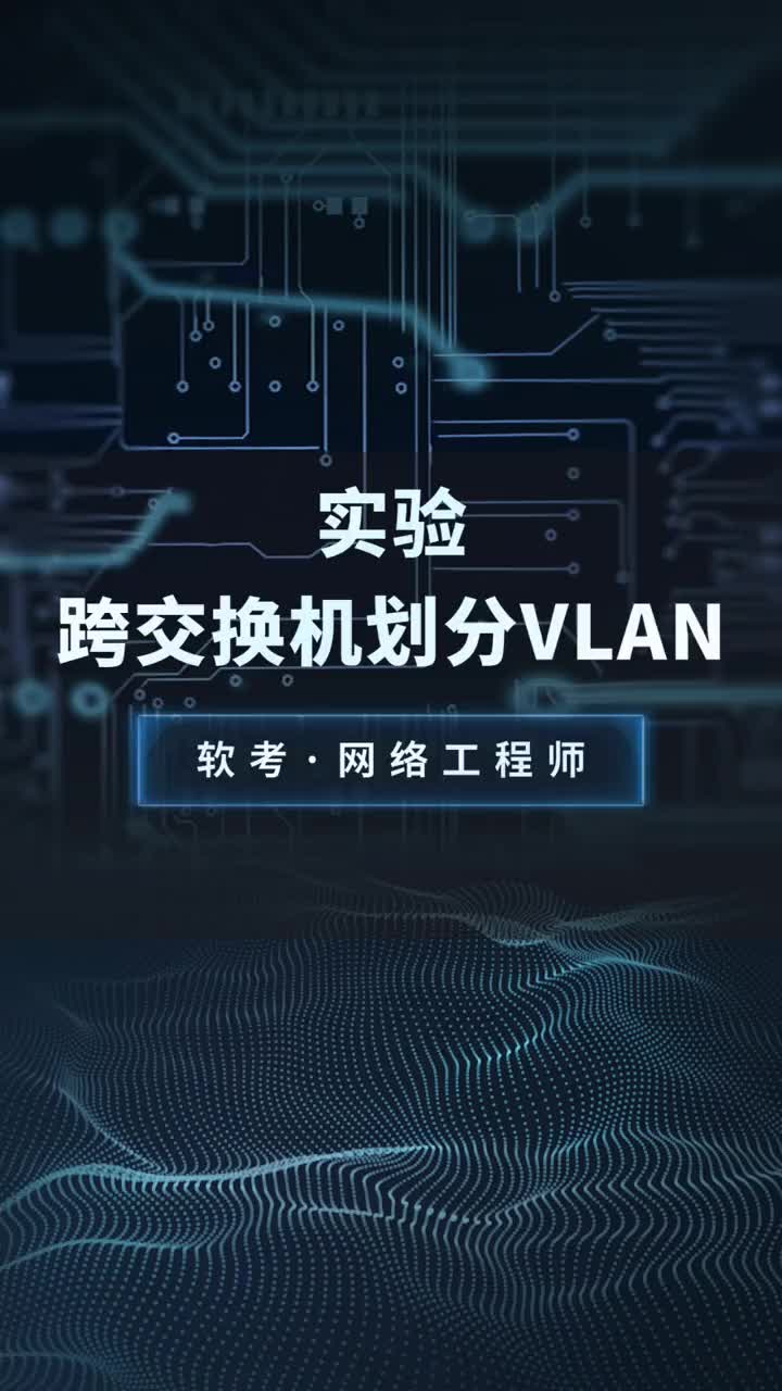 跨交换机划分VLAN#VLAN 