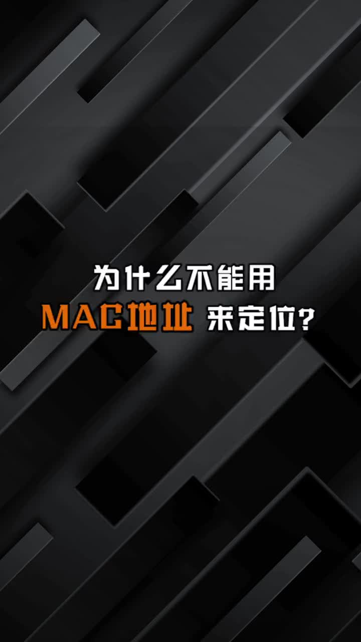 mac地址可以用來定位設(shè)備嗎？#VLAN 