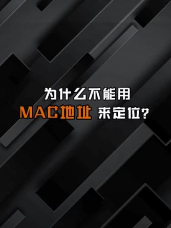 网络系统,Mac,VLAN