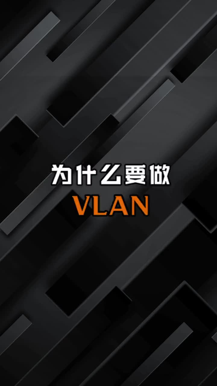我们到底为什么需要划分vlan？#VLAN 