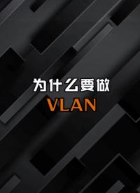 我們到底為什么需要劃分vlan？#VLAN 