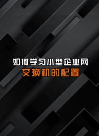 要如何配置小型企業(yè)的交換機(jī)？#VLAN 