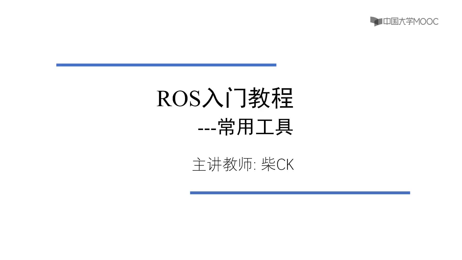 #硬声创作季  机器人操作系统入门（ROS入门教程）：[5.1.1]--5.1Gazebo