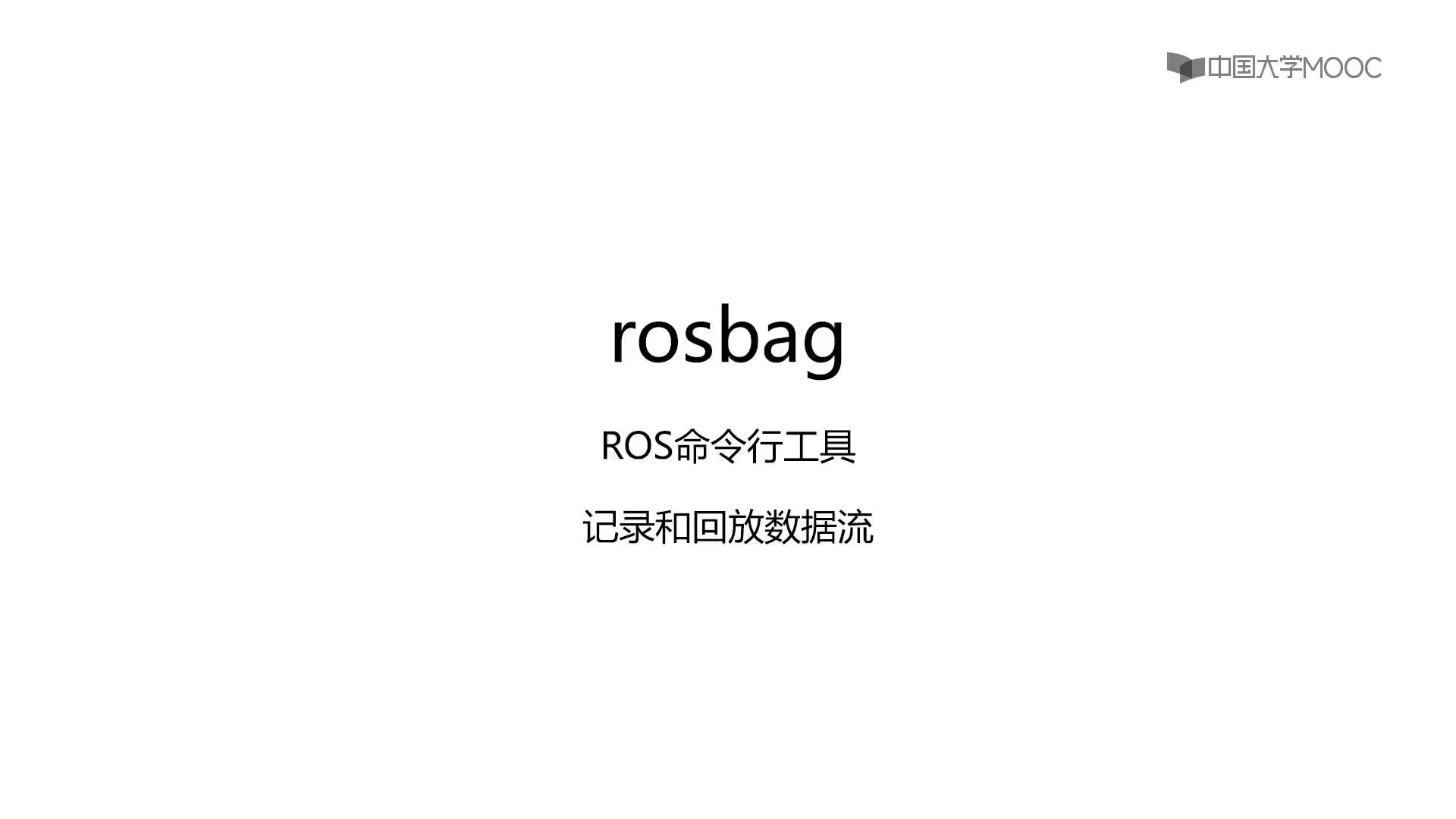 #硬声创作季  机器人操作系统入门（ROS入门教程）：5.4 Rosbag