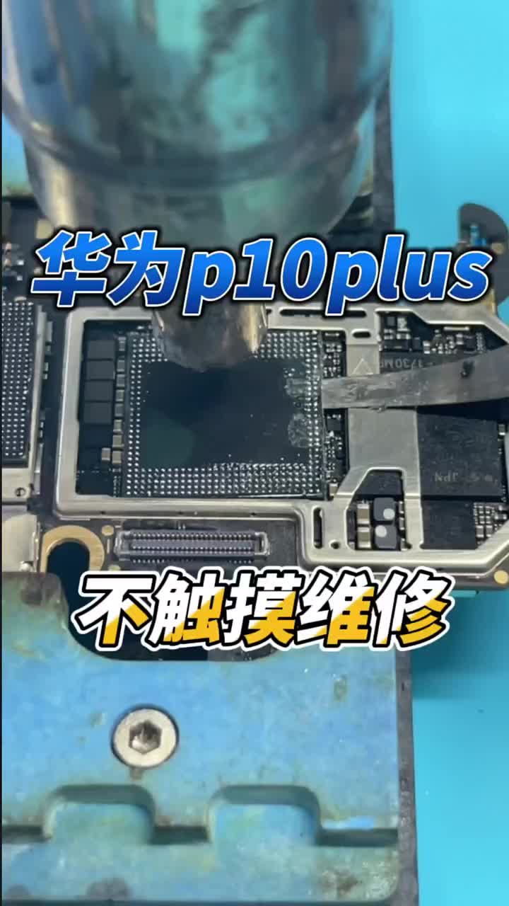 华为p10plus不触摸检测到cpu虚悍直接开搂干就完了#国产手机维修#手机主板维修#安卓手机 #硬声创作季 