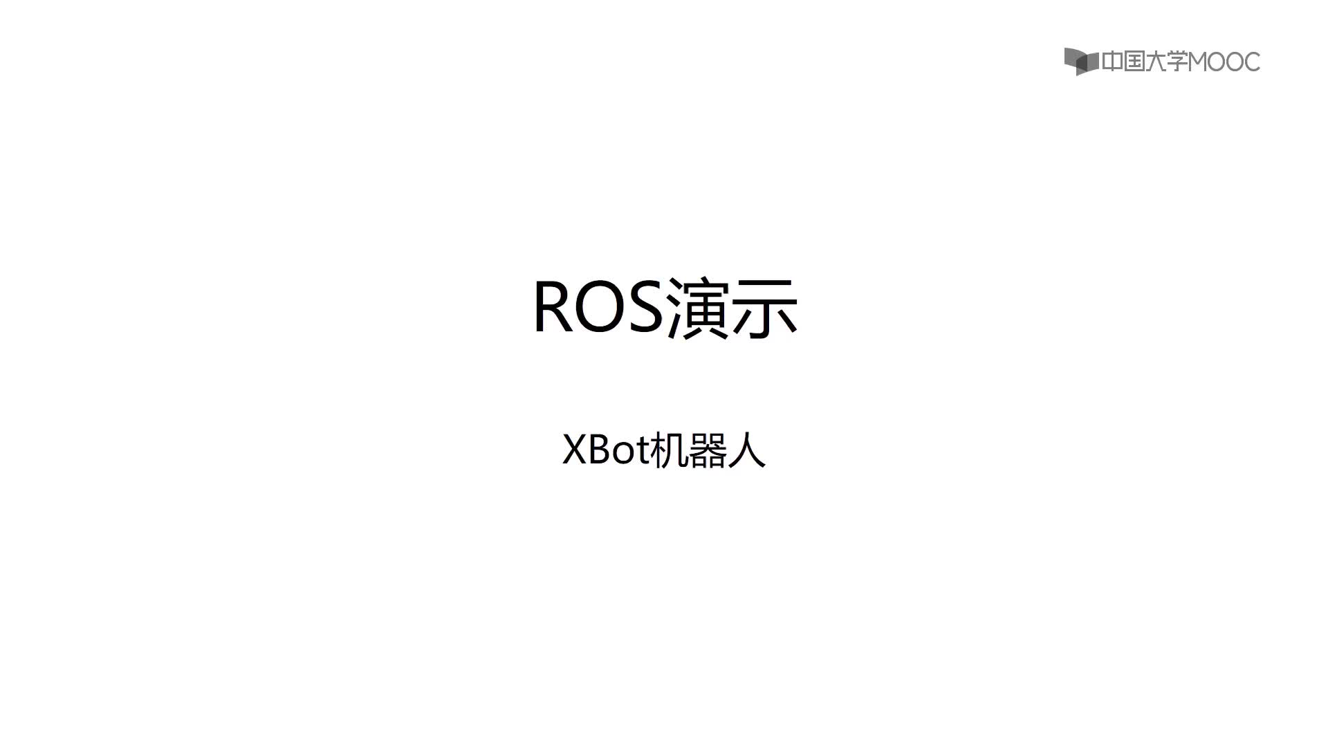 #硬声创作季  机器人操作系统入门（ROS入门教程）：[1.3.1]--1.3机器人与ROS演示