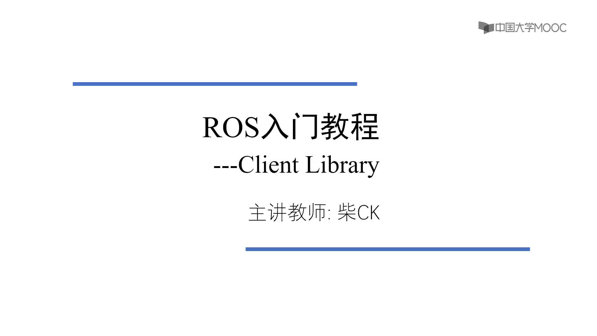 #硬声创作季  机器人操作系统入门（ROS入门教程）：6.1 roscpp介绍