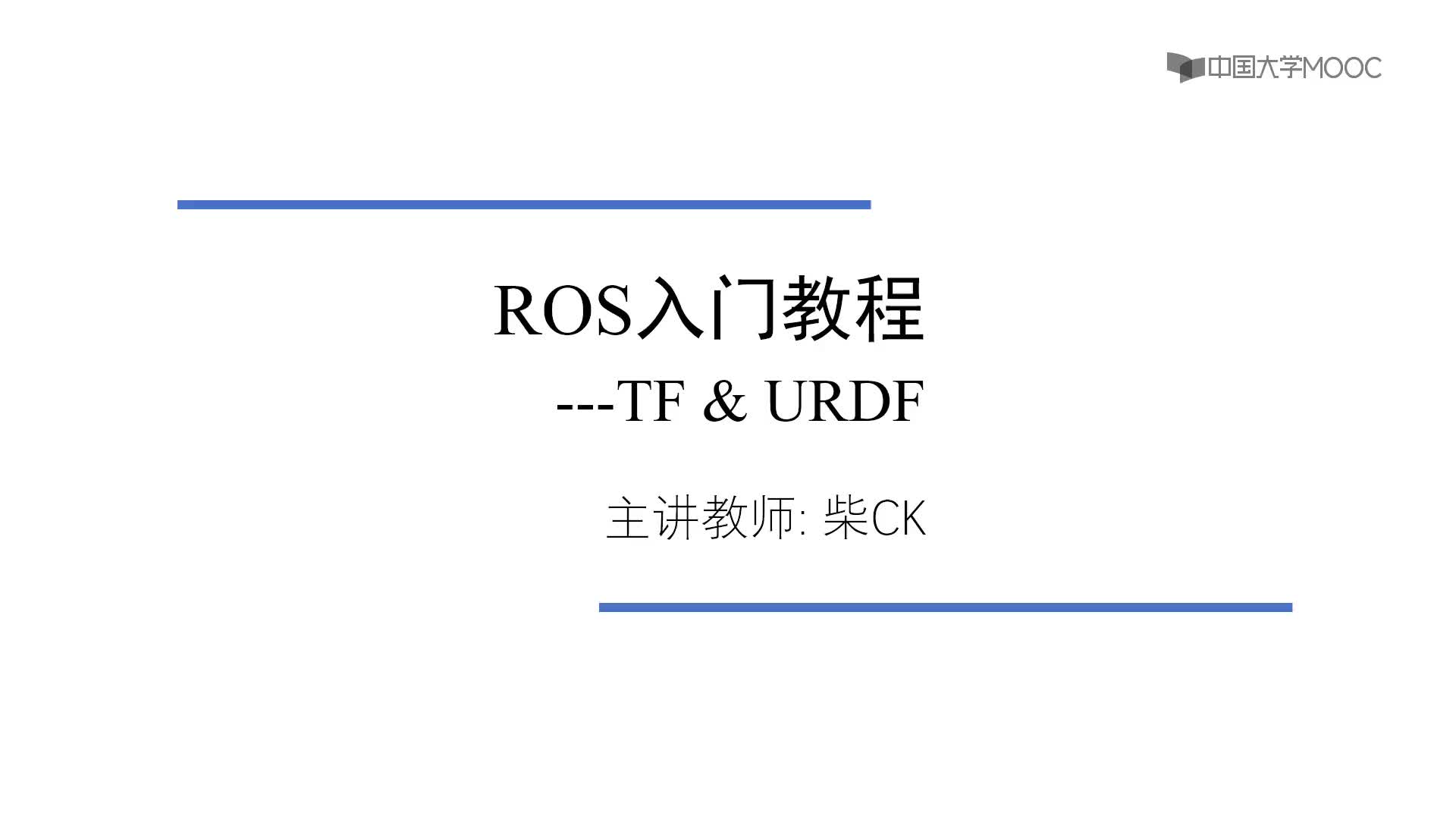 #硬声创作季  机器人操作系统入门（ROS入门教程）：8.1 tf介绍：tf tree