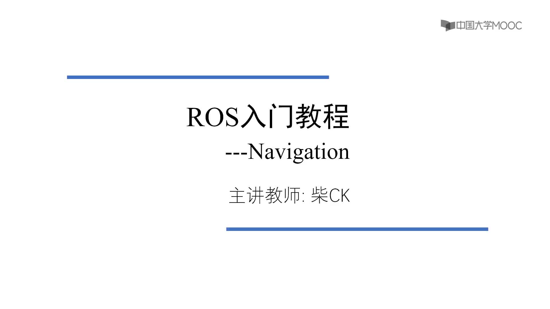 #硬声创作季  机器人操作系统入门（ROS入门教程）：10.1 Navigation Stack