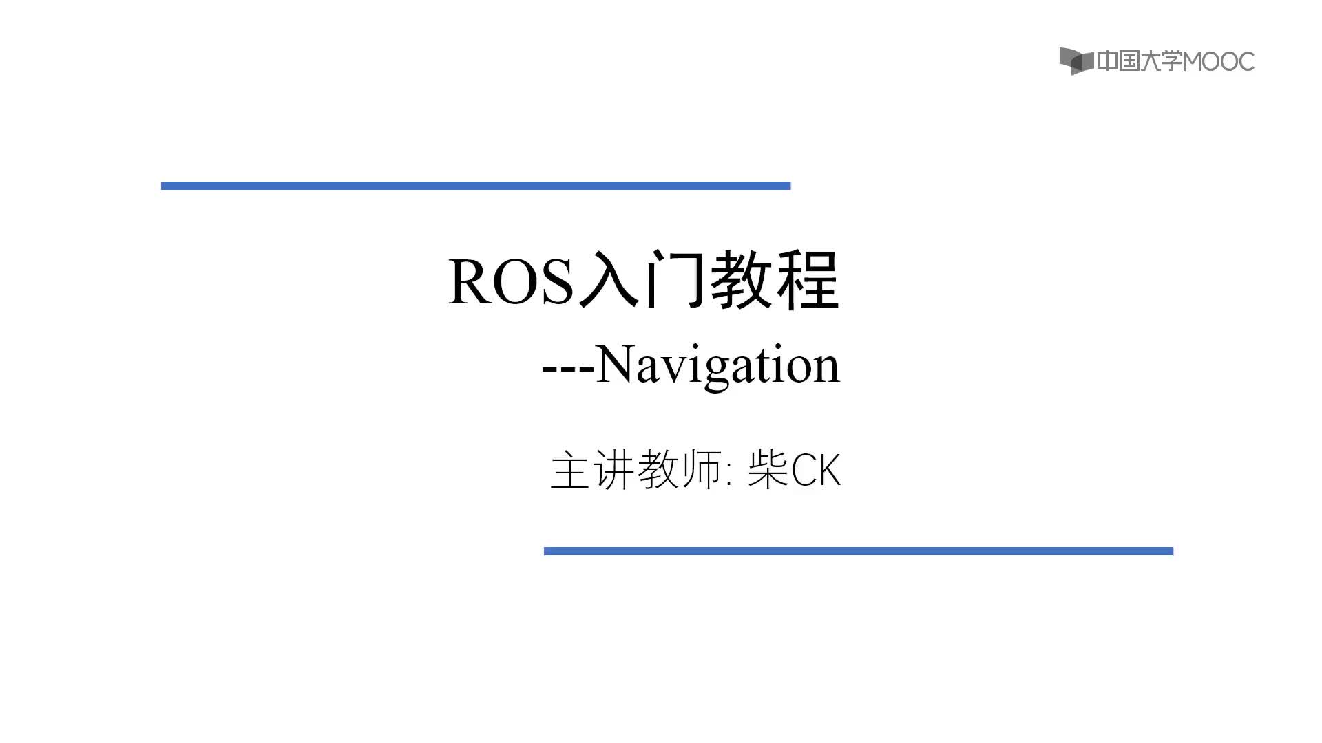 #硬聲創作季  機器人操作系統入門（ROS入門教程）：10.1 Navigation Stack