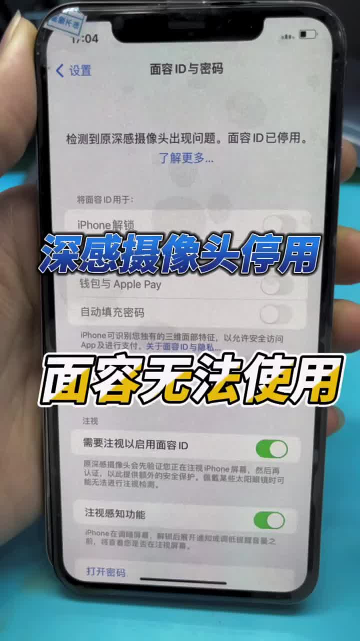 检测到原深感摄像头出现问题，面容id已停用。无法设置面容。#手机主板维修#面容修复#湖州手机维 #硬声创作季 