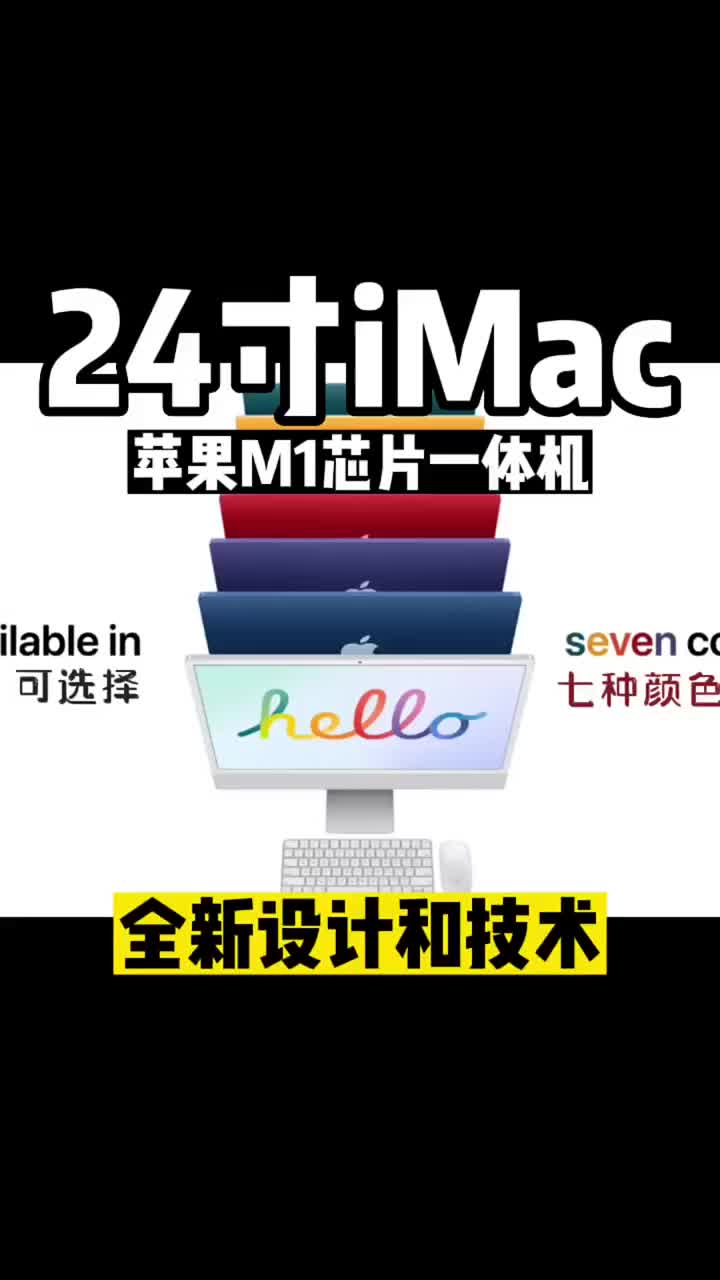 #2022苹果最新M1版#24寸iMac与老款有什么区别和改进？#苹果最新一体机使用了哪些新技 #硬声创作季 