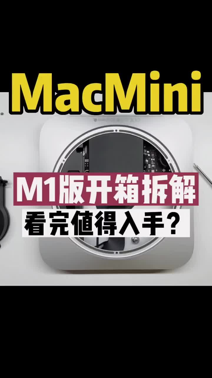 #苹果最新款搭载M1芯片的#Macmini值的入手吗？拆解#2022款M1版Macmini主机 #硬声创作季 