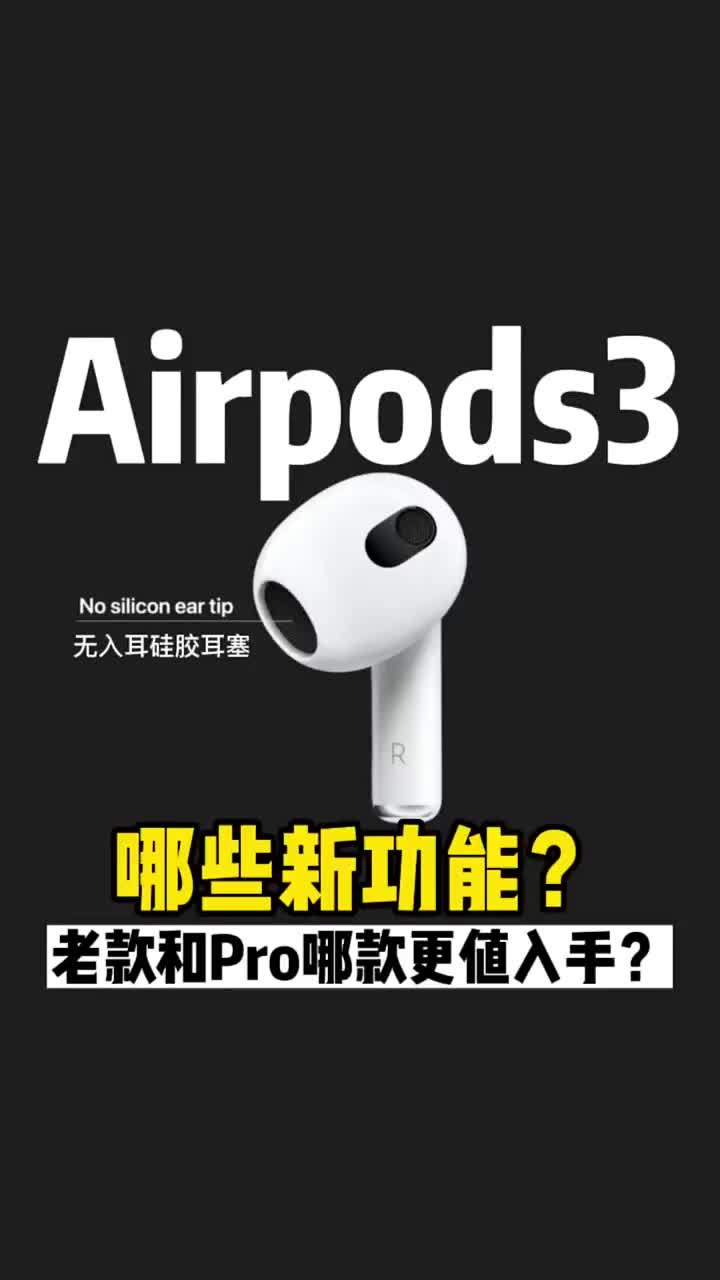 #苹果最新款Airpods3与老款Airpods2以及#AirpodsPro有什么区别？续航时 #硬声创作季 