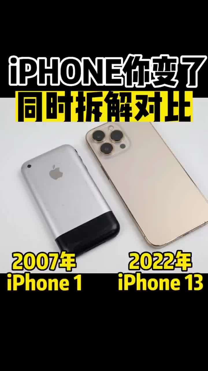 #iphone你变了！同时#拆解最新款苹果iphone13pro和最老款一代iphone，对比 #硬声创作季 