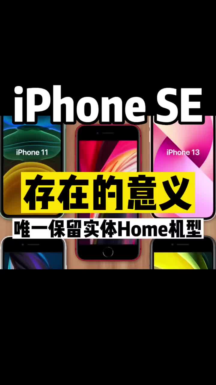 #iphoneSE唯一#苹果全新机型中保留了#人脸识别 #硬声创作季 