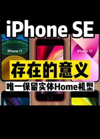 #iphoneSE唯一#苹果全新机型中保留了#人脸识别 #硬声创作季 