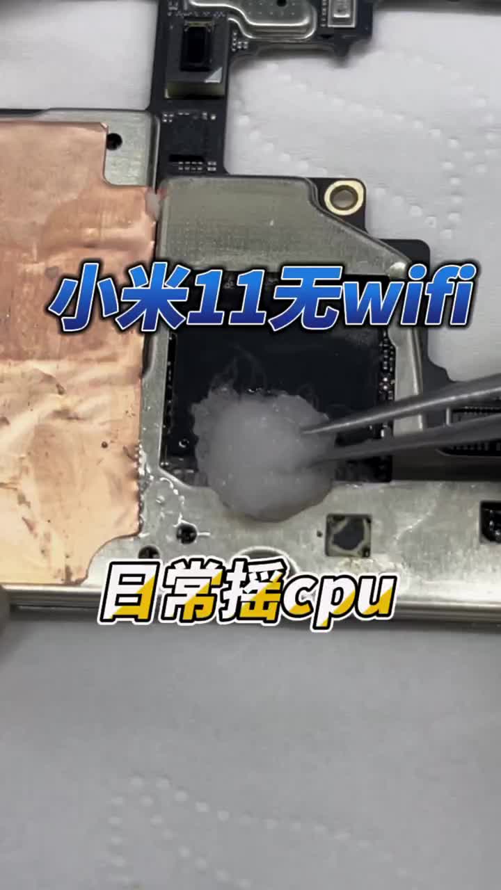 小米11wifi打不開(kāi)，不開(kāi)機(jī)修到了爛大街的通病，還是cpu虛悍#國(guó)產(chǎn)手機(jī)維修#安卓手機(jī)維修# #硬聲創(chuàng)作季 