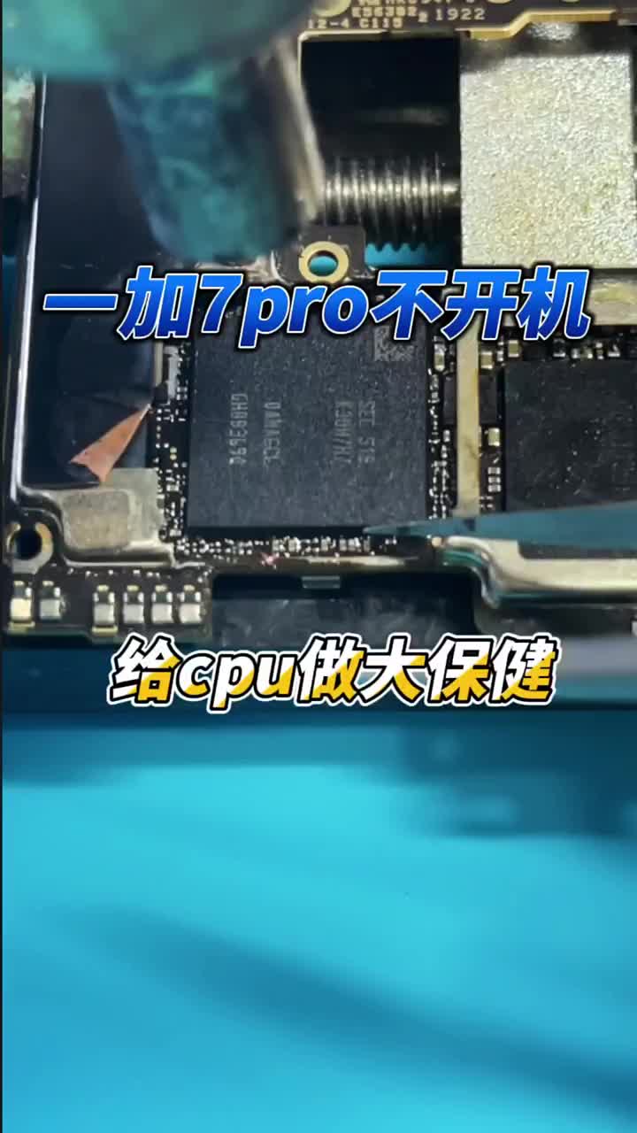 一加7pro正常使用重启不开机给cpu做个大保健#手机主板维修#安卓手机维修#国产手机维修 #硬声创作季 