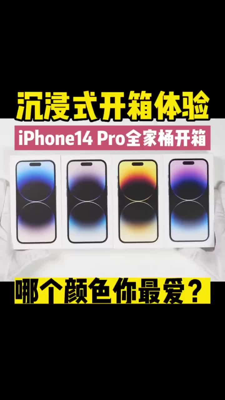 #iPhone14Pro开箱体验，一起来#14Pro沉浸式开箱上手体验，全家桶收集了#14Pr #硬声创作季 