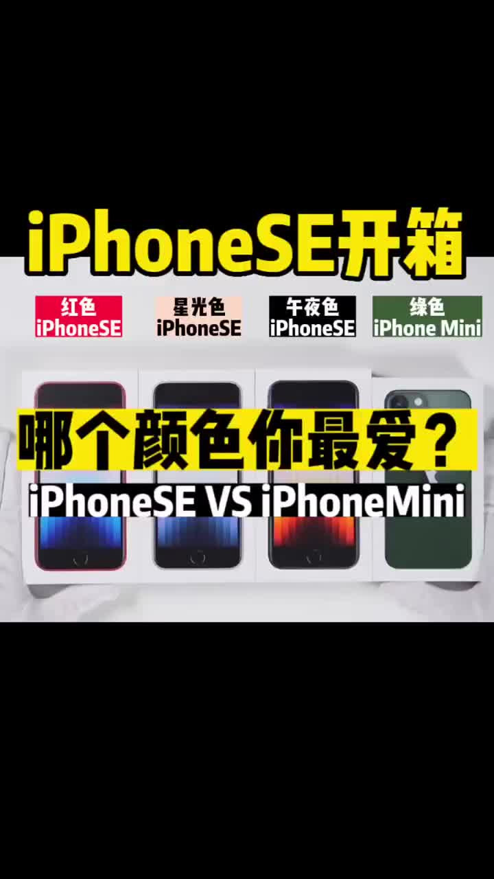 #iphoneSE和iphone13Mini有什么区别？以及各版本的#iphoneSE红色午夜 #硬声创作季 