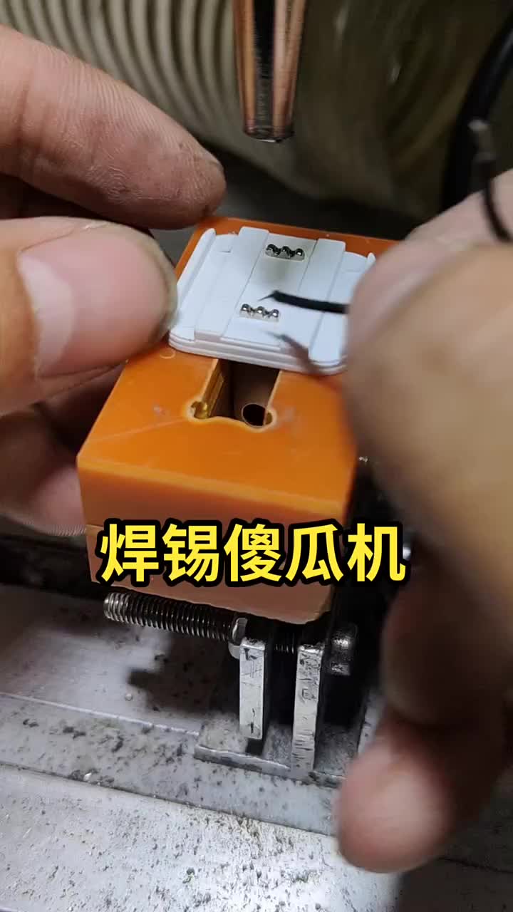 插頭焊線，操作簡單，還省錫！#自動焊錫機#電子廠#自動化設備 #硬聲創作季 